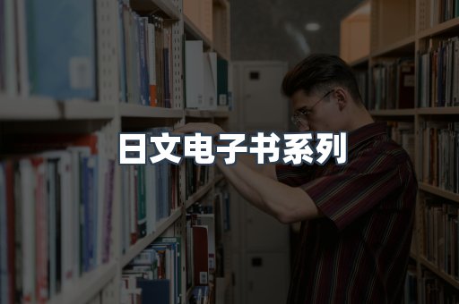 日文电子书系列